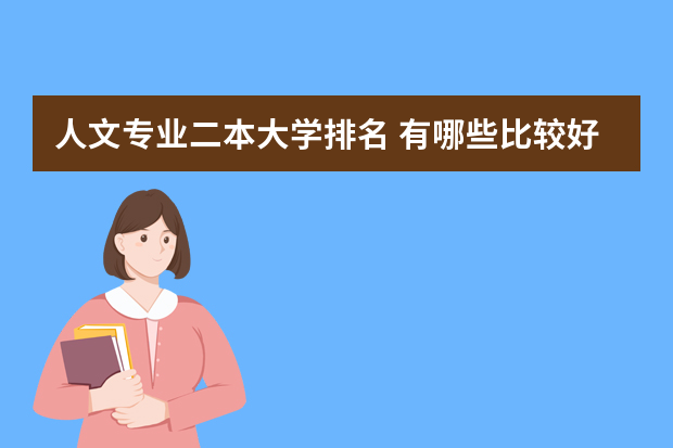 人文专业二本大学排名 有哪些比较好的二本大学，文科
